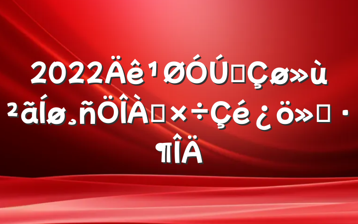 2022ȫ㱨