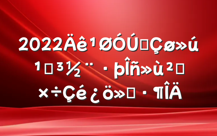 2022ȫص㹤㱨