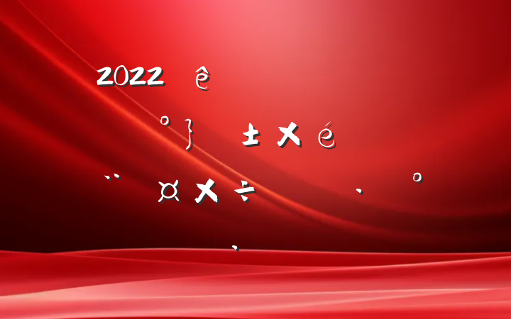 2022ȫǿ¡֯ʵʩ