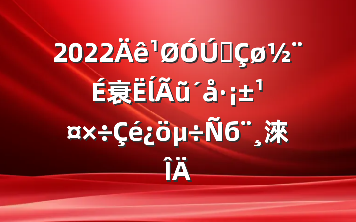 2022ȫ衰ĺũ·б淶
