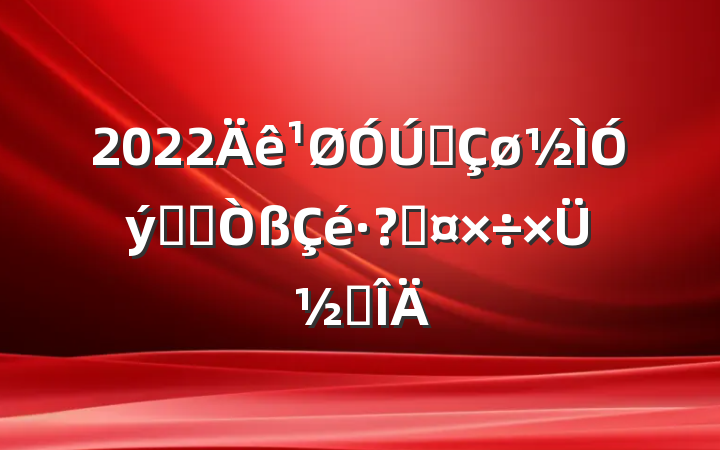 2022ȫϵͳعܽ᷶