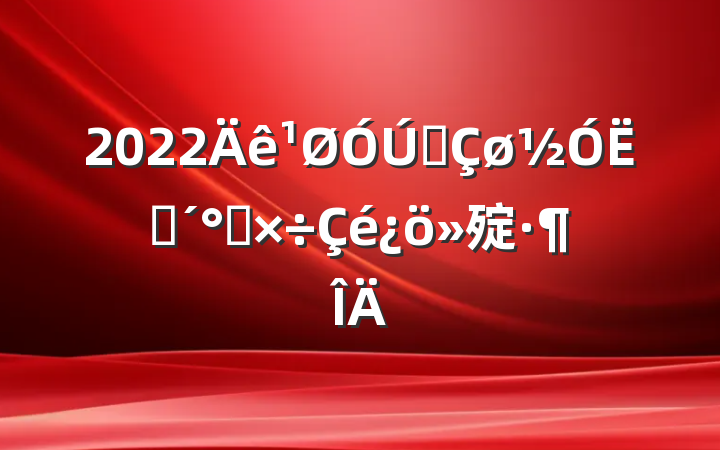 2022ȫ߼칤㱨