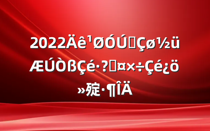 2022ȫع㱨