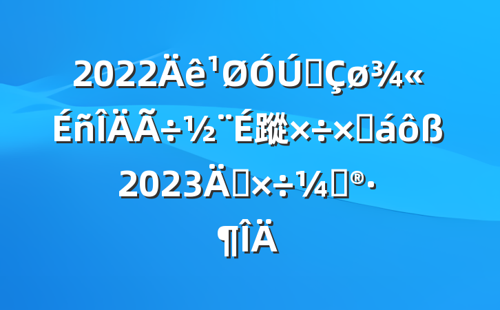 2022ȫ蹤ܽ2023깤ƻ