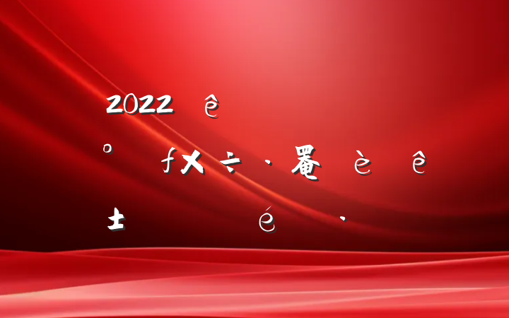 2022ȫչ罨ꡱչ