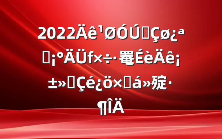 2022ȫչ罨ꡱܽ㱨