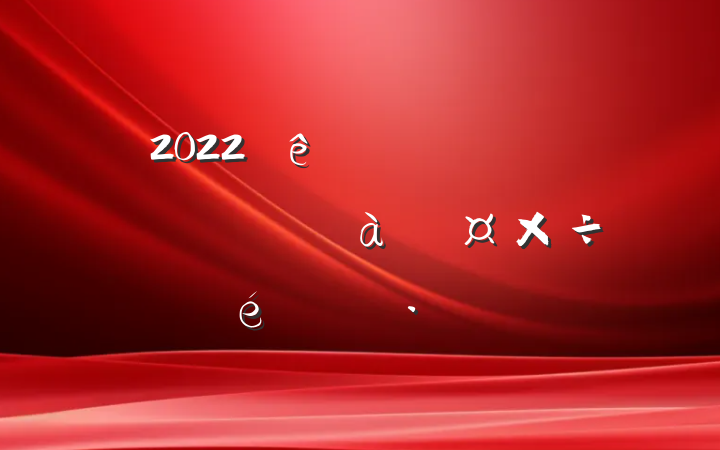 2022ȫչԱѵ㱨