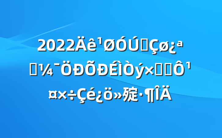 2022ȫչʻ¹㱨