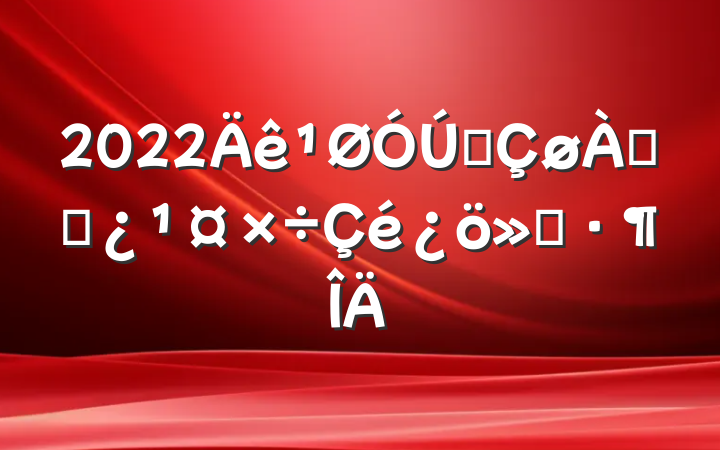 2022ȫϸɲ㱨