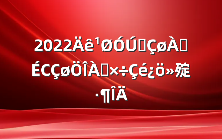 2022ȫϾС㱨
