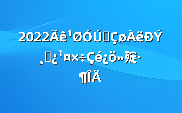 2022ȫݸɲ㱨