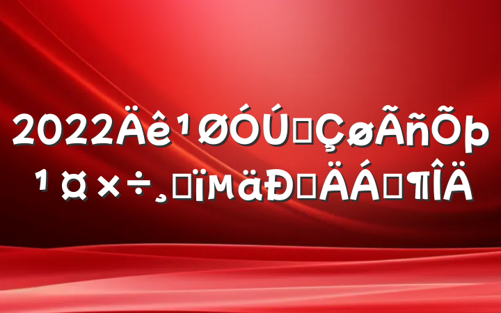 2022ȫĸͲϷ