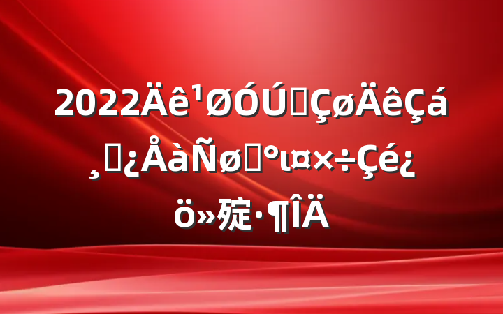 2022ȫɲѡι㱨