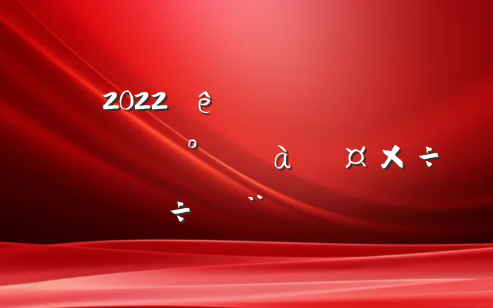 2022ȫũʳƷȫܹб淶