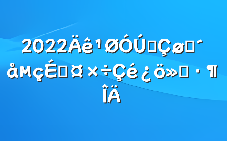 2022ȫũ̹㱨