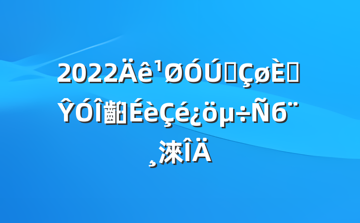 2022ȫ˲Ŷ齨б淶