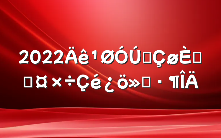 2022ȫ˲Ź㱨