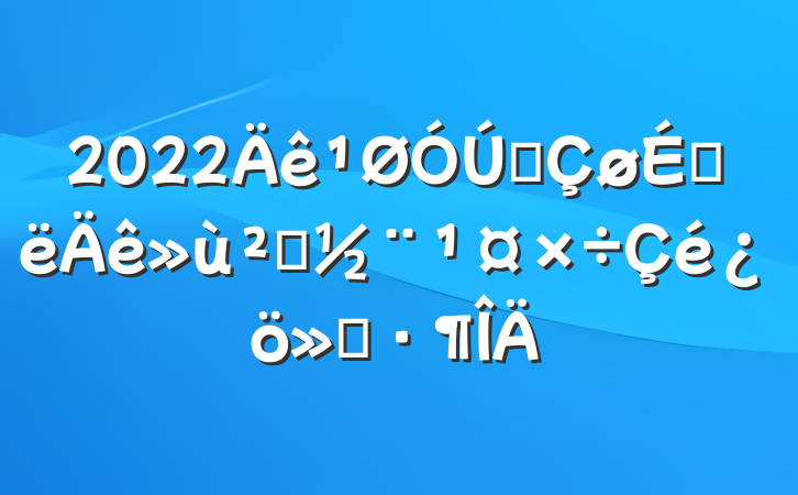 2022ȫϰ㵳㱨