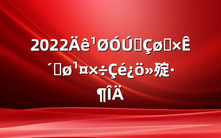 2022ȫͶʴٽ㱨