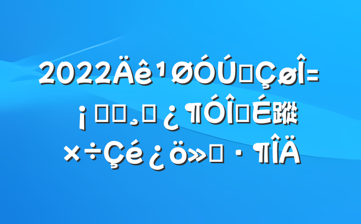 2022ȫϵͳɲ齨蹤㱨