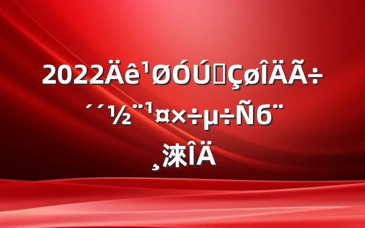 2022ȫб淶