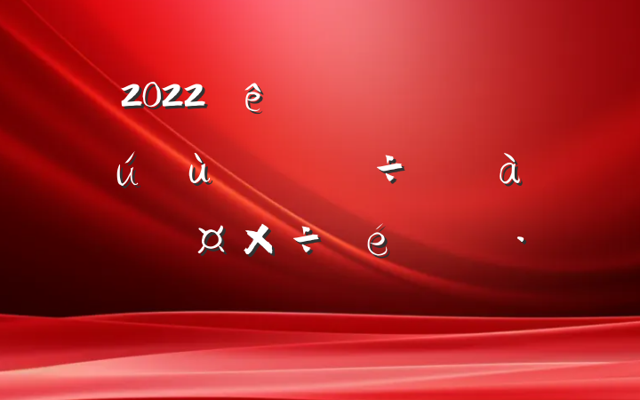 2022ȫʱɲѵж㱨