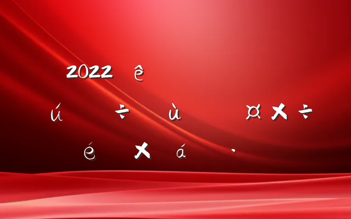 2022ȫʱʵĹܽ㱨