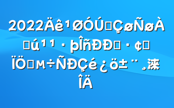 2022ȫϻҵչ״淶