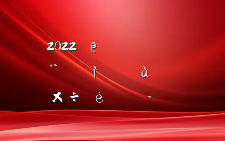 2022ȫԵл㱨