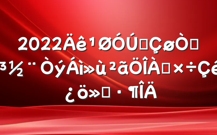 2022ȫԵ㱨