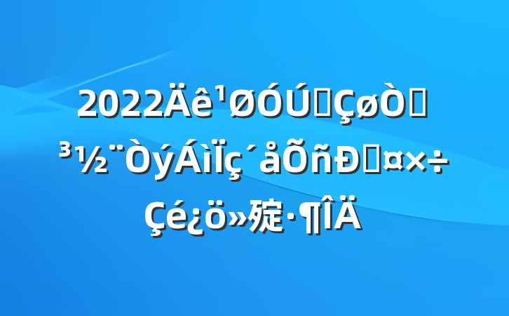2022ȫԵ˹㱨