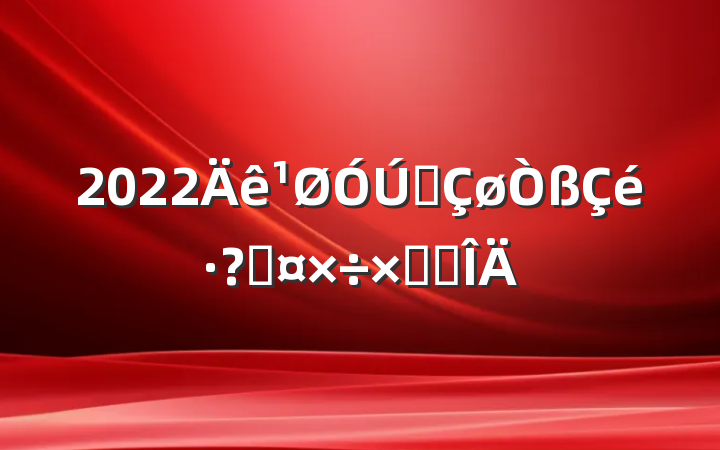 2022ȫعܽ᷶