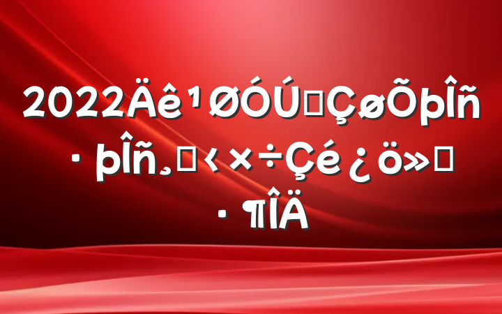 2022ȫĸ﹤㱨