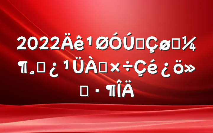 2022ȫְɲ㱨