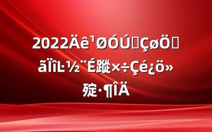 2022ȫصĿ蹤㱨