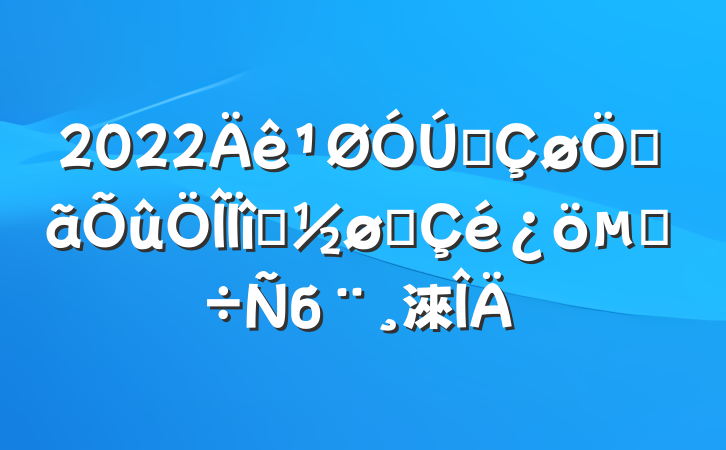 2022ȫصĿչĵб淶