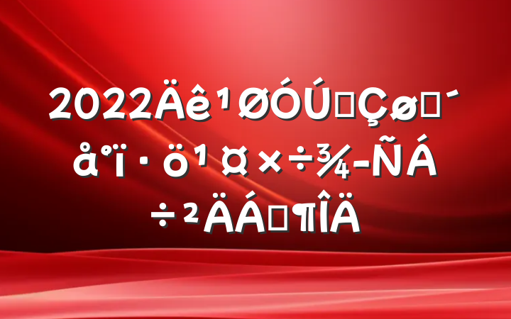 2022ȫפ齻Ϸ