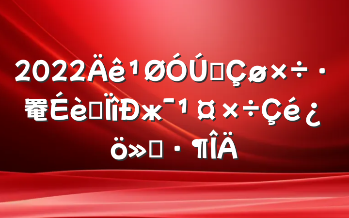 2022ȫ罨רж㱨