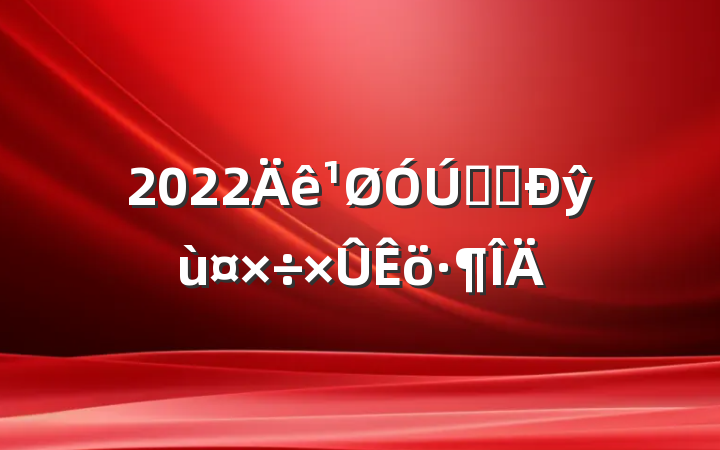 2022ȫʡŷù