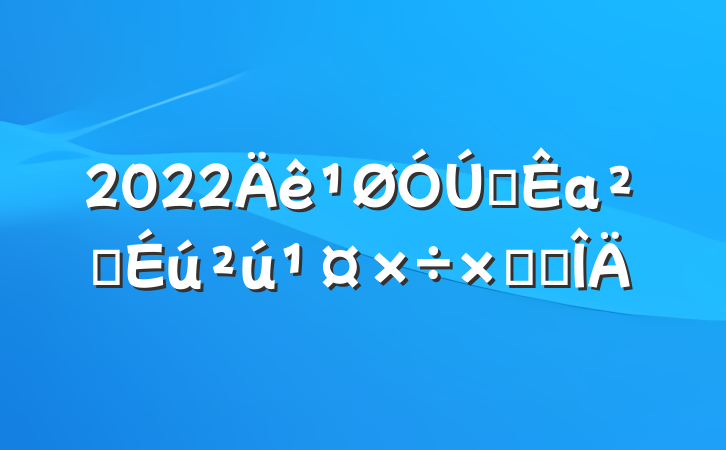 2022ȫаȫܽ᷶