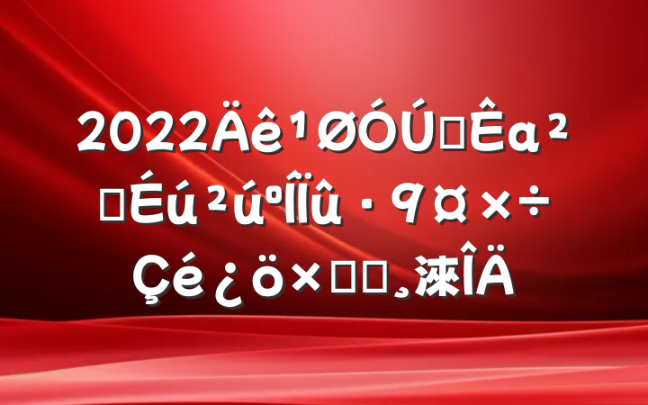 2022ȫаȫܽᱨ淶