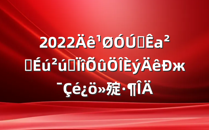 2022ȫаȫרж㱨