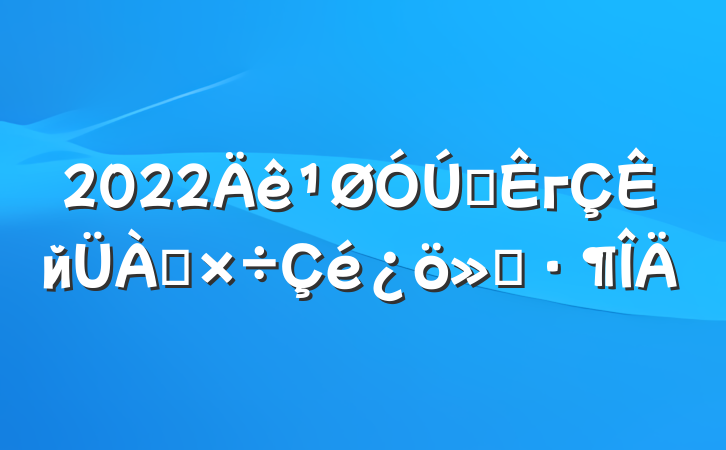 2022ȫгй㱨
