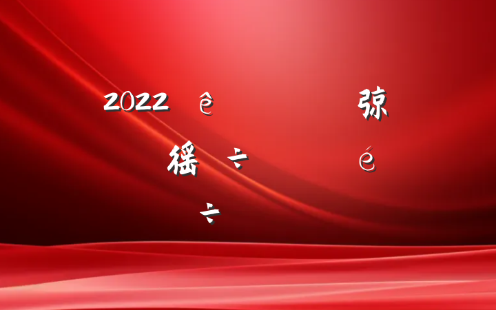 2022ȫд弶徭÷չ齻Ϸ