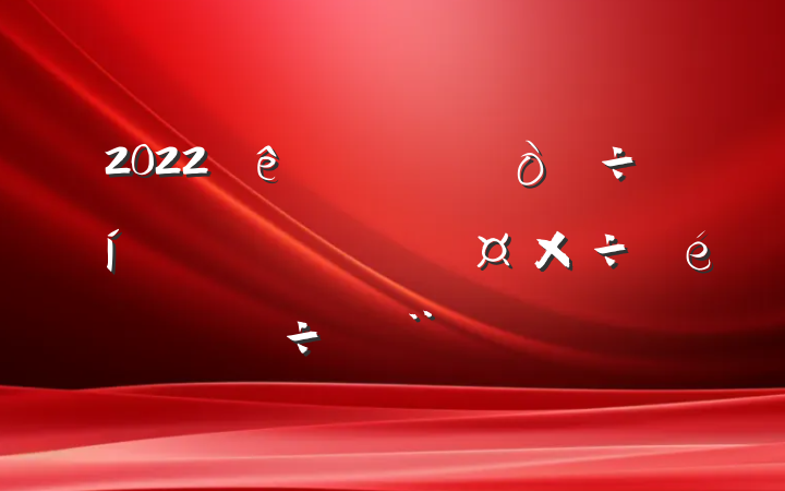 2022ȫдթƭб淶