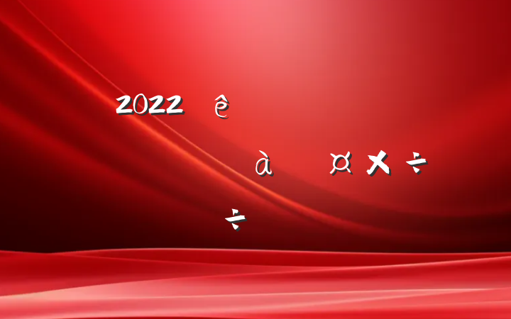 2022ȫеԱɲѵ齻Ϸ