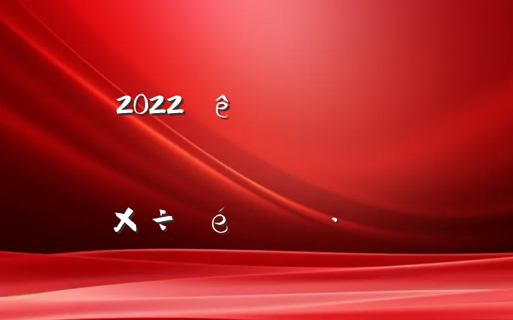 2022ȫеԱɲʿ칤㱨