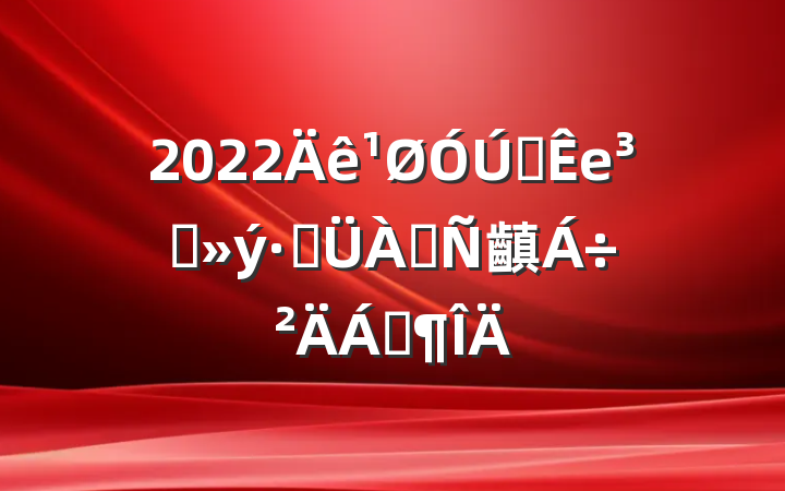 2022ȫеԱֹ齻Ϸ