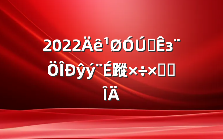 2022ȫзŷý蹤ܽ᷶