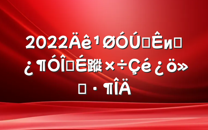 2022ȫиɲ齨蹤㱨